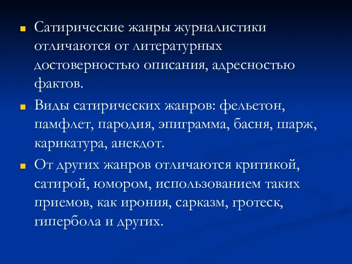 Сатирические жанры журналистики отличаются от литературных достоверностью описания, адресностью фактов. Виды сатирических жанров: