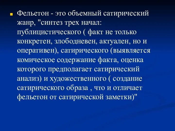 Фельетон - это объемный сатирический жанр, "синтез трех начал: публицистического