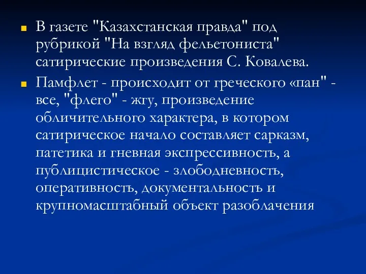 В газете "Казахстанская правда" под рубрикой "На взгляд фельетониста" сатирические