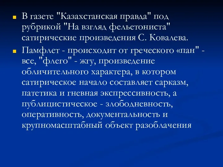 В газете "Казахстанская правда" под рубрикой "На взгляд фельетониста" сатирические произведения С. Ковалева.