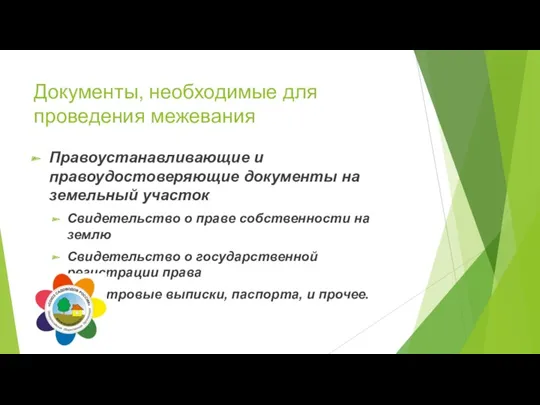 Документы, необходимые для проведения межевания Правоустанавливающие и правоудостоверяющие документы на