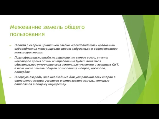 Межевание земель общего пользования В связи с скорым принятием закона