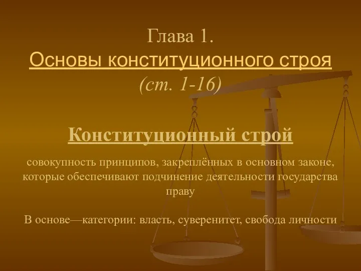 Глава 1. Основы конституционного строя (ст. 1-16) Конституционный строй совокупность принципов, закреплённых в