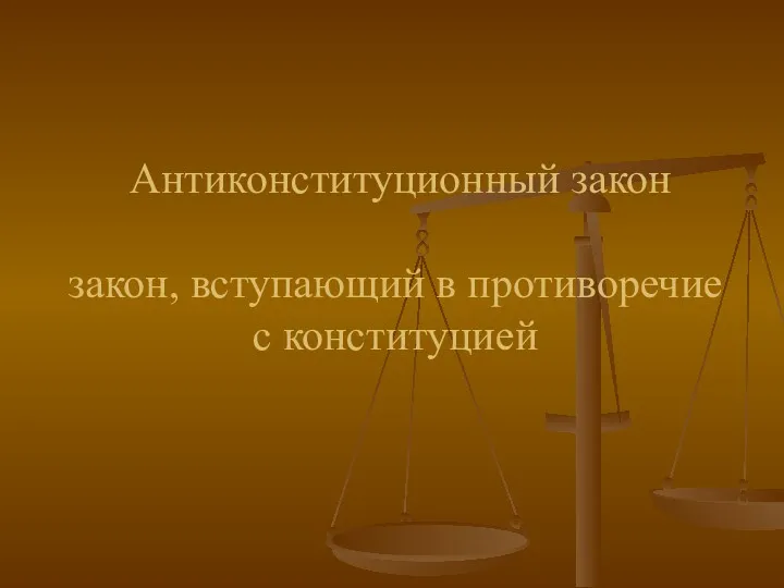 Антиконституционный закон закон, вступающий в противоречие с конституцией