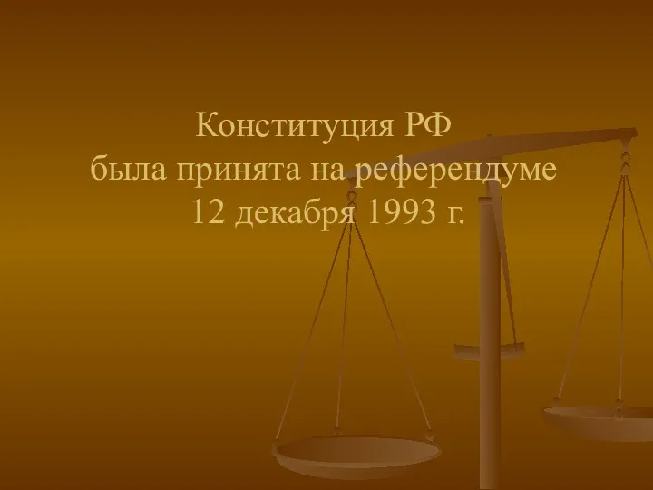 Конституция РФ была принята на референдуме 12 декабря 1993 г.