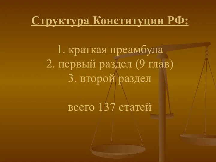 Структура Конституции РФ: 1. краткая преамбула 2. первый раздел (9 глав) 3. второй