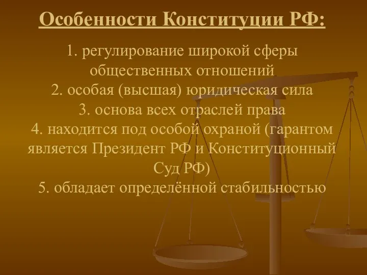 Особенности Конституции РФ: 1. регулирование широкой сферы общественных отношений 2. особая (высшая) юридическая