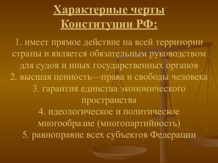 Характерные черты Конституции РФ: 1. имеет прямое действие на всей территории страны и