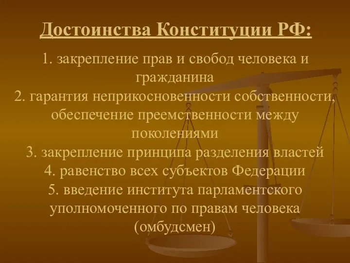 Достоинства Конституции РФ: 1. закрепление прав и свобод человека и гражданина 2. гарантия