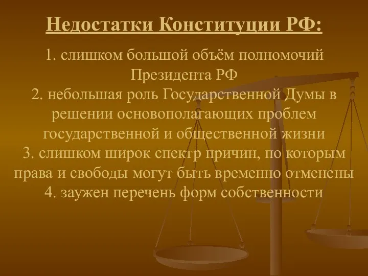 Недостатки Конституции РФ: 1. слишком большой объём полномочий Президента РФ 2. небольшая роль