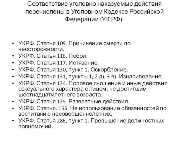 Соответствие уголовно наказуемые действия перечислены в Уголовном Кодексе Российской Федерации (УК РФ): УКРФ.