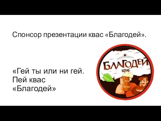 Спонсор презентации квас «Благодей». «Гей ты или ни гей. Пей квас «Благодей»