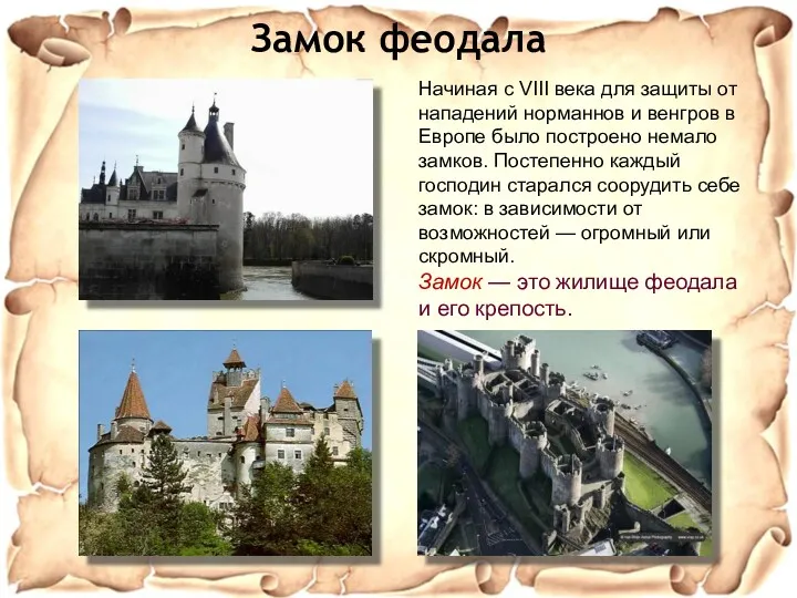 Замок феодала Начиная с VIII века для защиты от нападений норманнов и венгров
