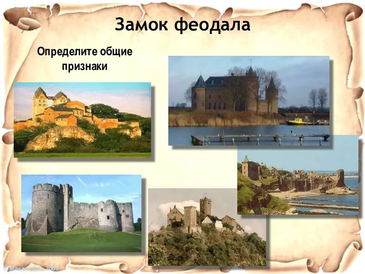 Замок феодала © Жадаев Д.Н., 2005 Определите общие признаки