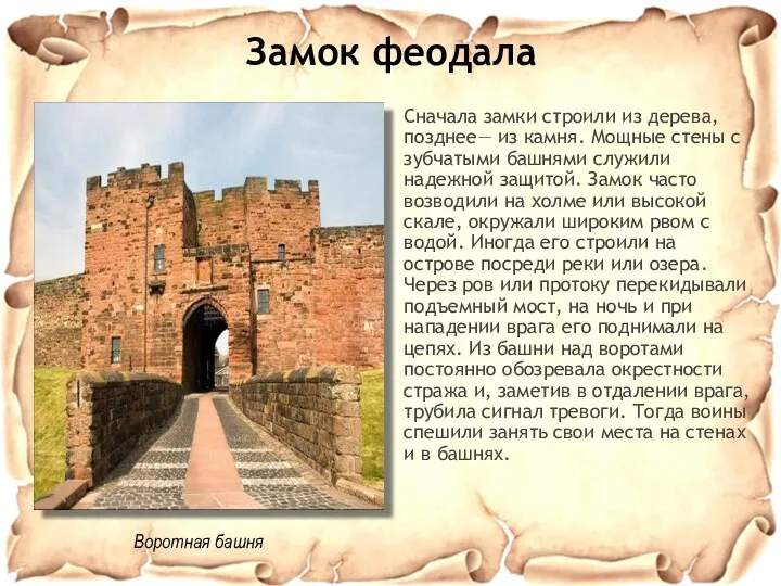 Замок феодала Сначала замки строили из дерева, позднее— из камня. Мощные стены с