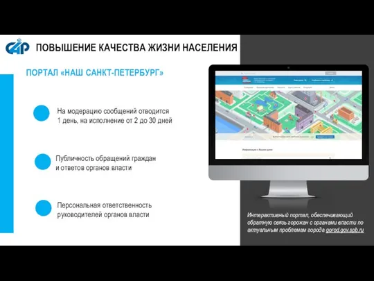 ПОРТАЛ «НАШ САНКТ-ПЕТЕРБУРГ» Интерактивный портал, обеспечивающий обратную связь горожан с