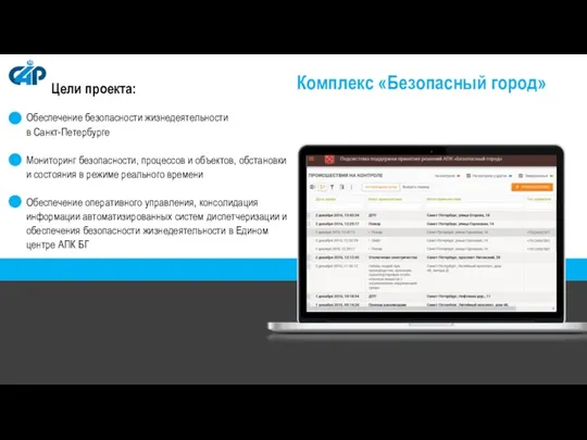 Планы на 2017 год: Цели проекта: Обеспечение безопасности жизнедеятельности в Санкт-Петербурге Мониторинг безопасности,