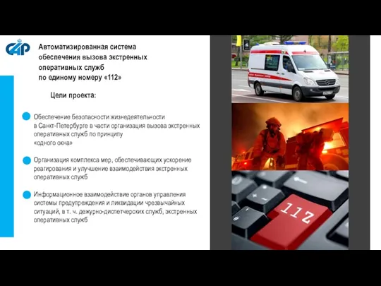 Цели проекта: Обеспечение безопасности жизнедеятельности в Санкт-Петербурге в части организация вызова экстренных оперативных