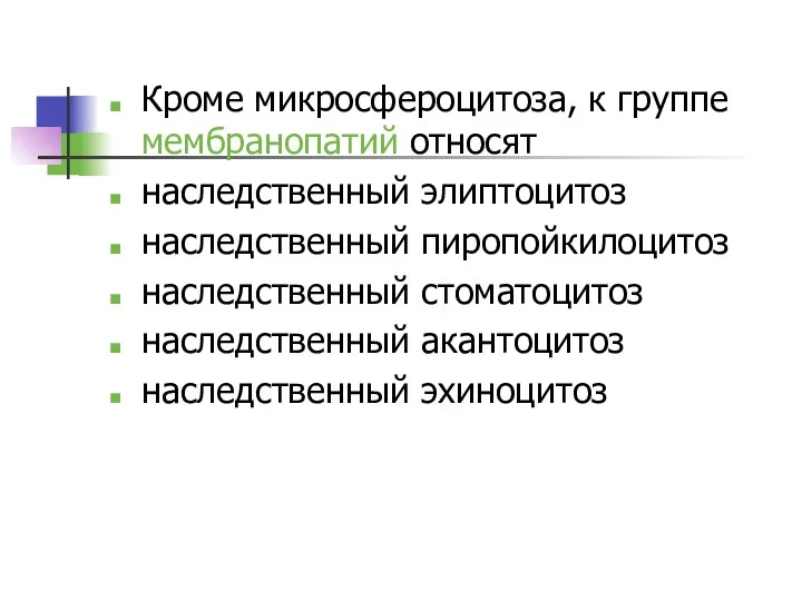 Кроме микросфероцитоза, к группе мембранопатий относят наследственный элиптоцитоз наследственный пиропойкилоцитоз наследственный стоматоцитоз наследственный акантоцитоз наследственный эхиноцитоз