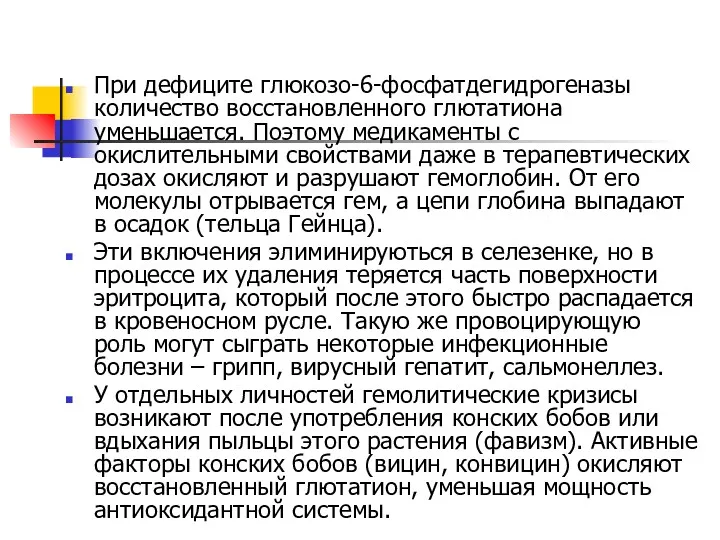 При дефиците глюкозо-6-фосфатдегидрогеназы количество восстановленного глютатиона уменьшается. Поэтому медикаменты с