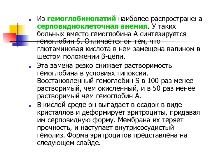 Из гемоглобинопатий наиболее распространена серповидноклеточная анемия. У таких больных вместо