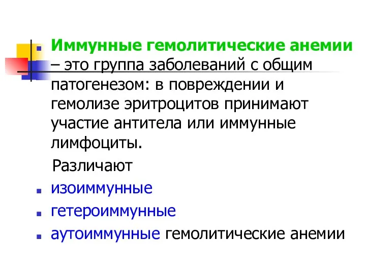 Иммунные гемолитические анемии – это группа заболеваний с общим патогенезом: