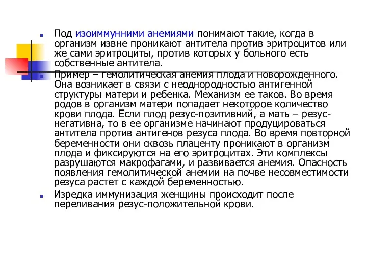 Под изоиммунними анемиями понимают такие, когда в организм извне проникают