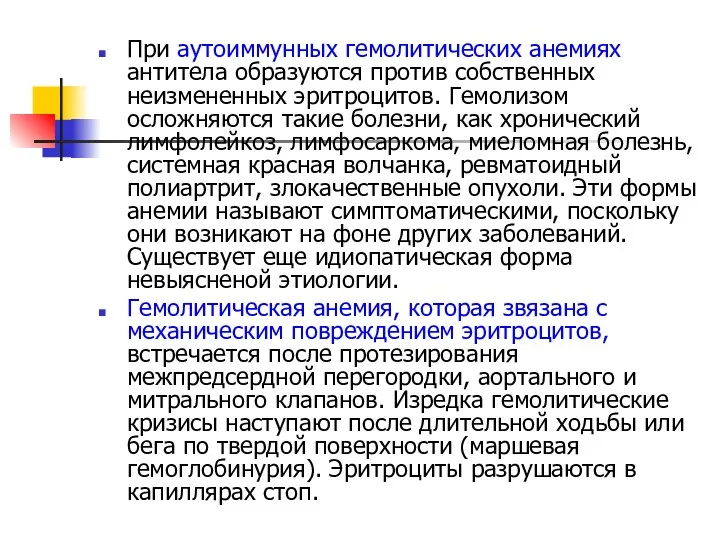 При аутоиммунных гемолитических анемиях антитела образуются против собственных неизмененных эритроцитов.