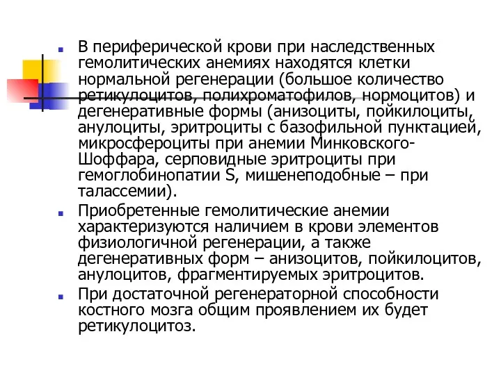 В периферической крови при наследственных гемолитических анемиях находятся клетки нормальной