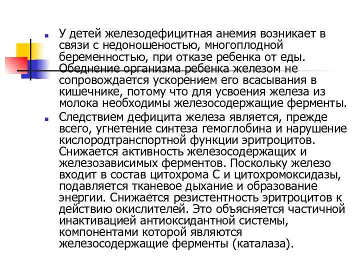 У детей железодефицитная анемия возникает в связи с недоношеностью, многоплодной