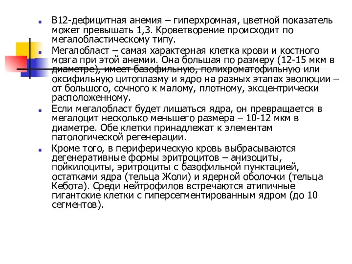 В12-дефицитная анемия – гиперхромная, цветной показатель может превышать 1,3. Кроветворение