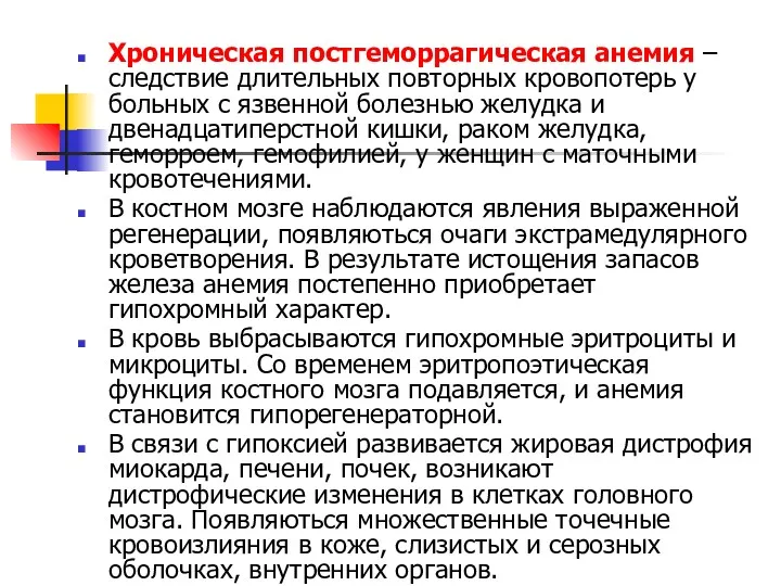 Хроническая постгеморрагическая анемия – следствие длительных повторных кровопотерь у больных