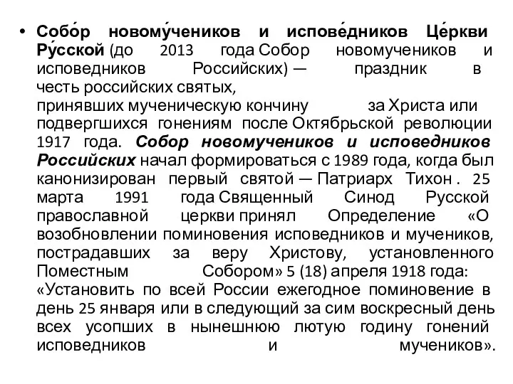 Собо́р новому́чеников и испове́дников Це́ркви Ру́сской (до 2013 года Собор