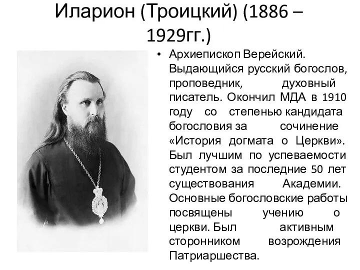 Иларион (Троицкий) (1886 – 1929гг.) Архиепископ Верейский. Выдающийся русский богослов,