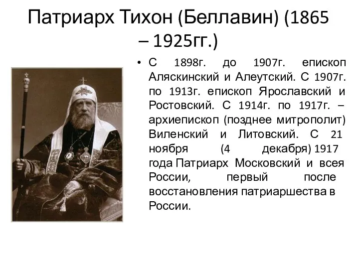 Патриарх Тихон (Беллавин) (1865 – 1925гг.) С 1898г. до 1907г.
