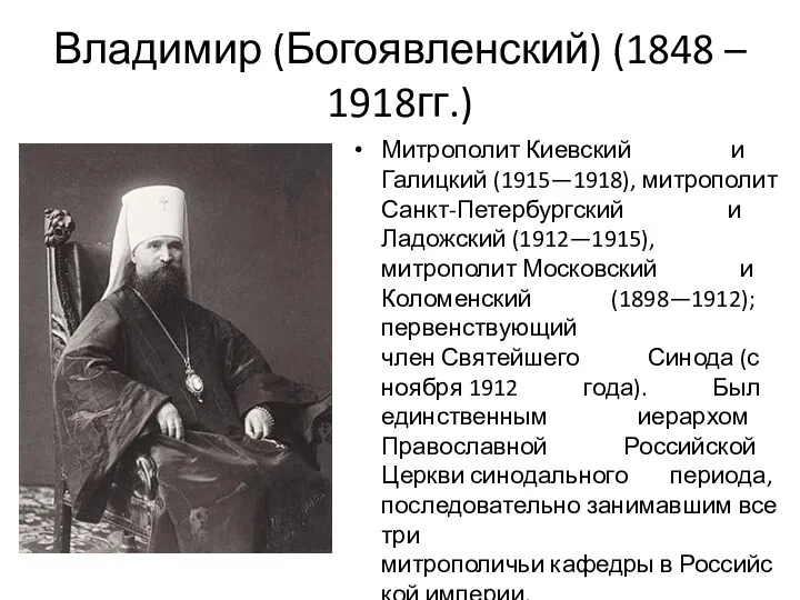 Владимир (Богоявленский) (1848 – 1918гг.) Митрополит Киевский и Галицкий (1915—1918),