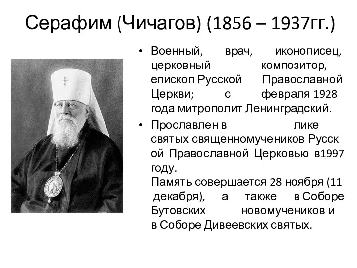 Серафим (Чичагов) (1856 – 1937гг.) Военный, врач, иконописец, церковный композитор,