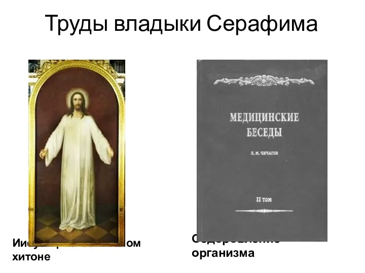 Труды владыки Серафима Иисус Христос в белом хитоне Оздоровление организма