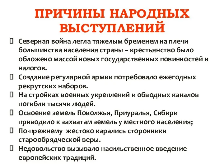 ПРИЧИНЫ НАРОДНЫХ ВЫСТУПЛЕНИЙ Северная война легла тяжелым бременем на плечи