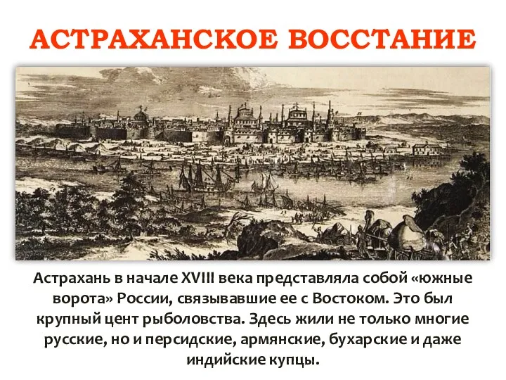 АСТРАХАНСКОЕ ВОССТАНИЕ Астрахань в начале XVIII века представляла собой «южные