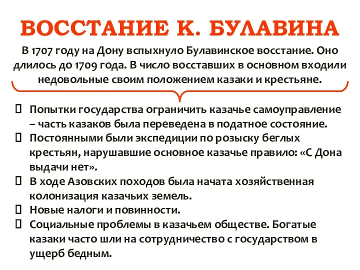 ВОССТАНИЕ К. БУЛАВИНА В 1707 году на Дону вспыхнуло Булавинское