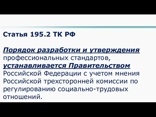 Статья 195.2 ТК РФ Порядок разработки и утверждения профессиональных стандартов,