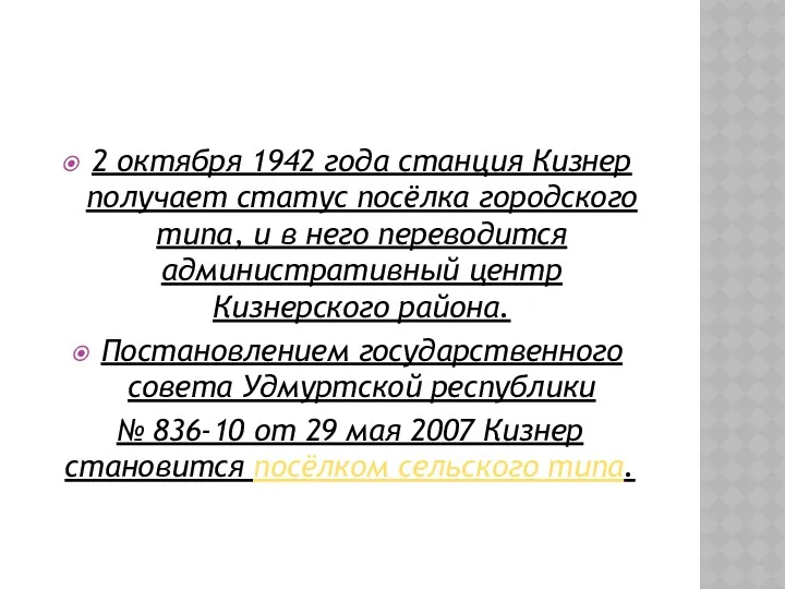 2 октября 1942 года станция Кизнер получает статус посёлка городского