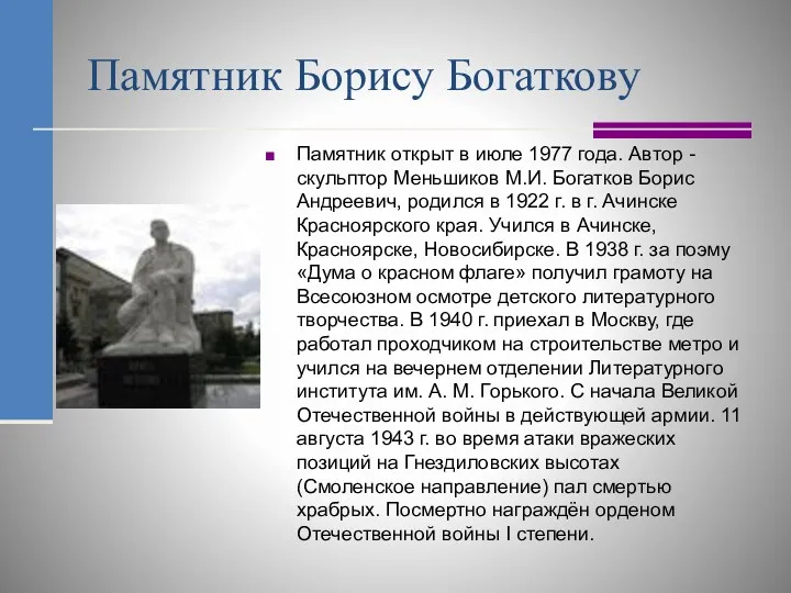 Памятник Борису Богаткову Памятник открыт в июле 1977 года. Автор