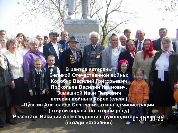 В центре ветераны Великой Отечественной войны: Коробко Василий Григорьевич Прокопьев