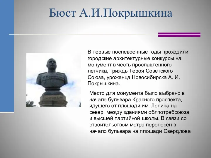 Бюст А.И.Покрышкина В первые послевоенные годы проходили городские архитектурные конкурсы