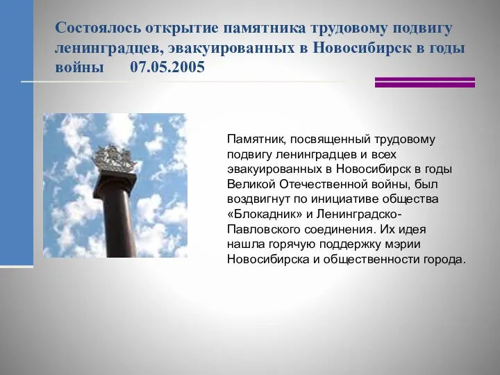 Состоялось открытие памятника трудовому подвигу ленинградцев, эвакуированных в Новосибирск в