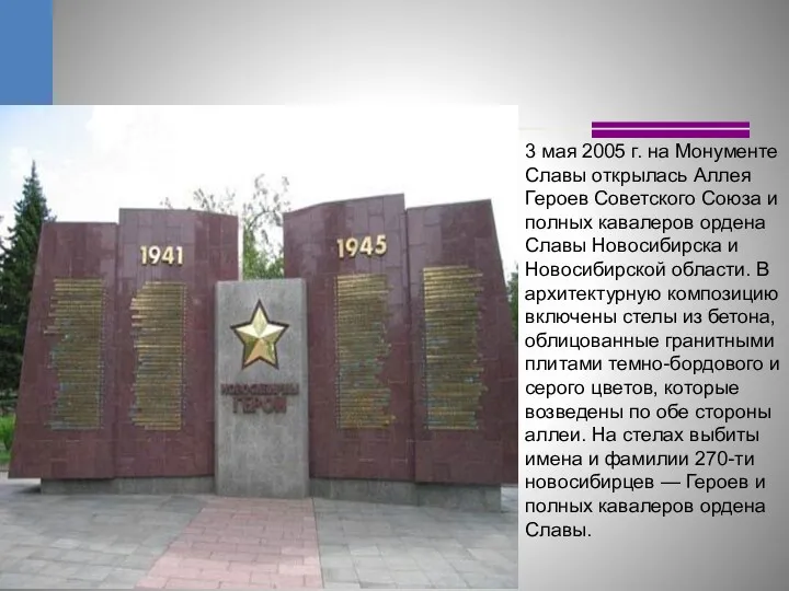 3 мая 2005 г. на Монументе Славы открылась Аллея Героев