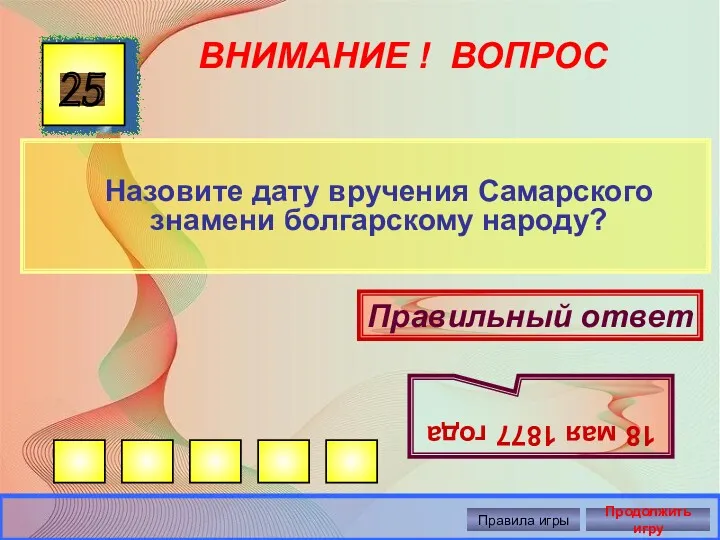 ВНИМАНИЕ ! ВОПРОС Назовите дату вручения Самарского знамени болгарскому народу?