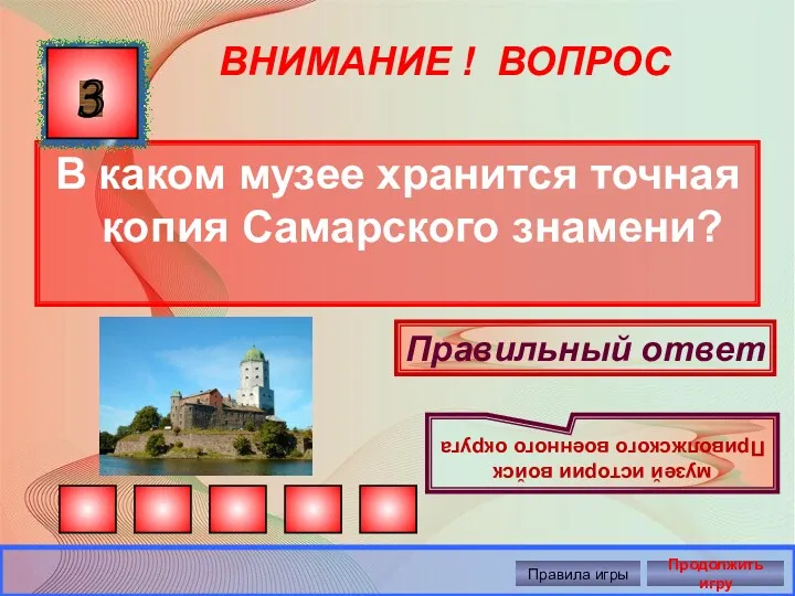 ВНИМАНИЕ ! ВОПРОС В каком музее хранится точная копия Самарского